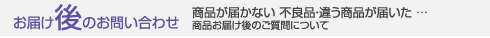 ご注文後のお問い合わせ
