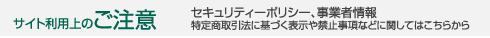 サイト利用上のご注意