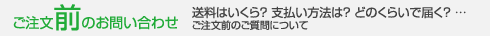 ご注文前のお問い合わせ