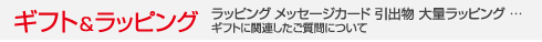 ギフト＆ラッピング