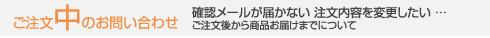 ご注文中のお問い合わせ