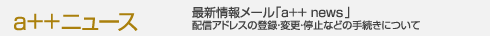 a++ニュース