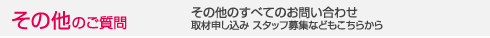 その他の御質問
